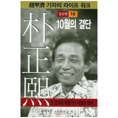 박정희. 10