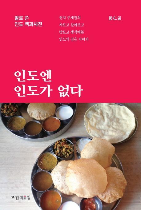 인도엔 인도가 없다