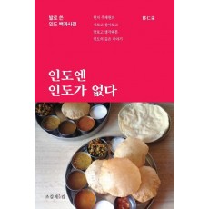 인도엔 인도가 없다