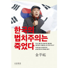 한국의 법치주의는 죽었다