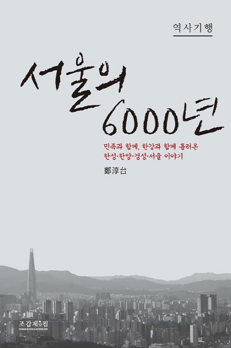 서울의 6000년