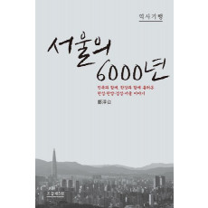 서울의 6000년