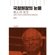 국정원장의 눈물