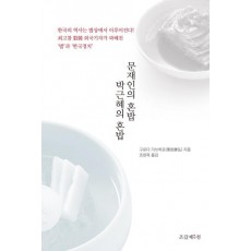 문재인의 혼밥 박근혜의 혼밥