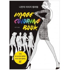 나만의 이미지 컬러링(Image Coloring Book)