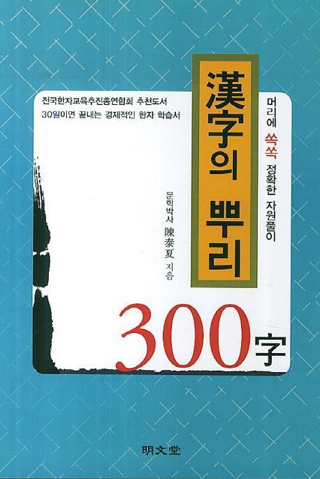 한자의 뿌리 300자