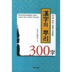 한자의 뿌리 300자