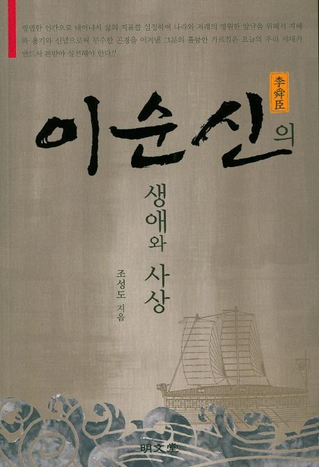 이순신의 생애와 사상