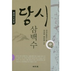 당시삼백수(중)