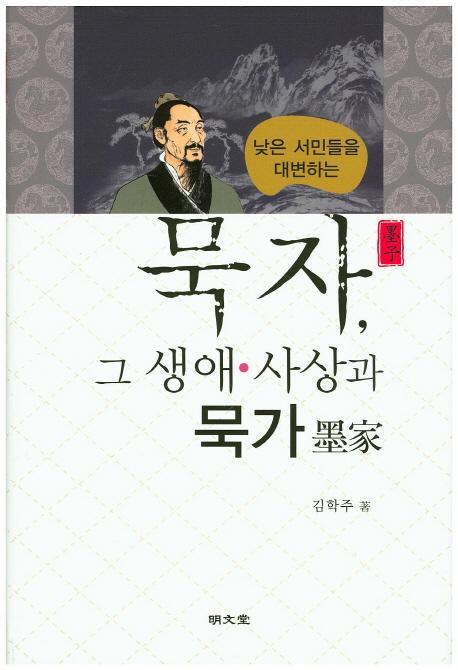 낮은 서민들을 대변하는 묵자, 그 생애 사상과 묵가