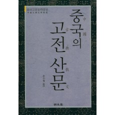 중국의 고전 산문