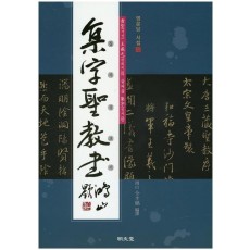 서성 왕희지의 글씨를 집자한 집자성교서