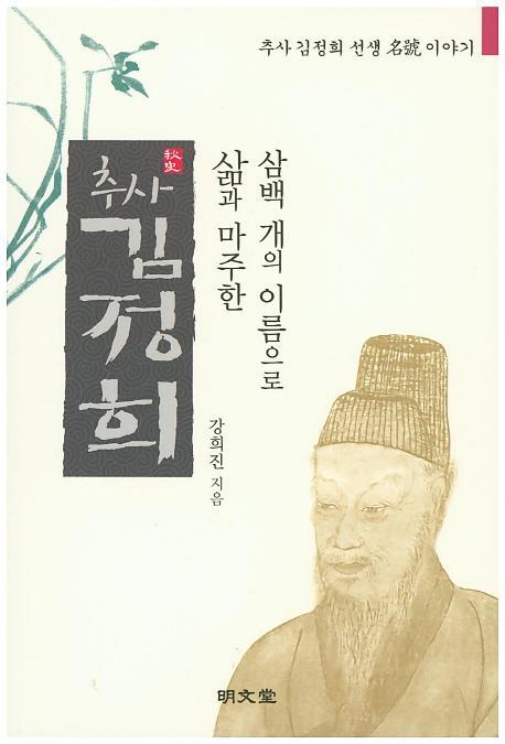 삼백 개의 이름으로 삶과 마주한 추사 김정희