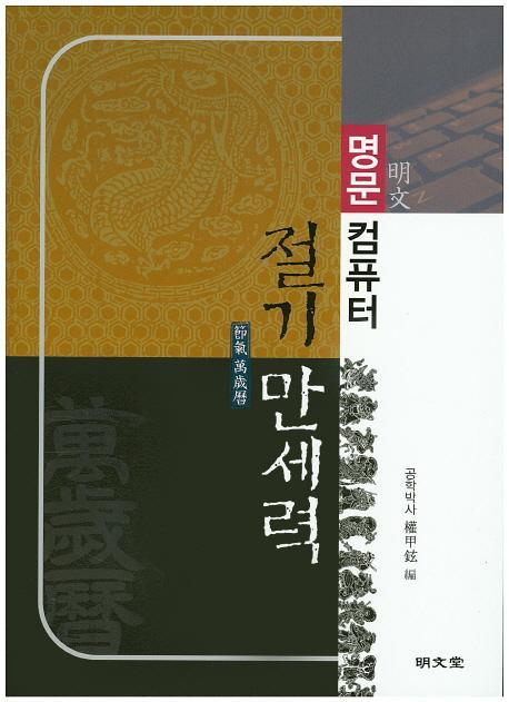 명문 컴퓨터 절기 만세력