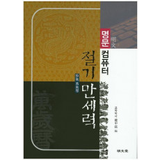 명문 컴퓨터 절기 만세력