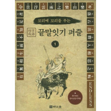 꼬리에 꼬리를 무는 사자성어 끝말잇기 퍼즐. 1