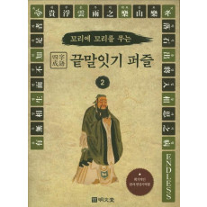 꼬리에 꼬리를 무는 사자성어 끝말잇기 퍼즐. 2