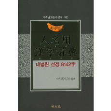 가족관계등록법에 의한 획수별 인명용 한자사전