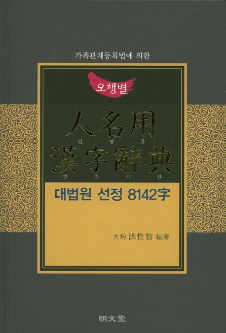 가족관계등록법에 의한 오행별 인명용한자사전