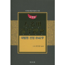 가족관계등록법에 의한 오행별 인명용한자사전