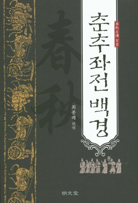 춘추좌전백경