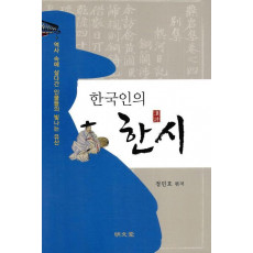 한국인의 한시