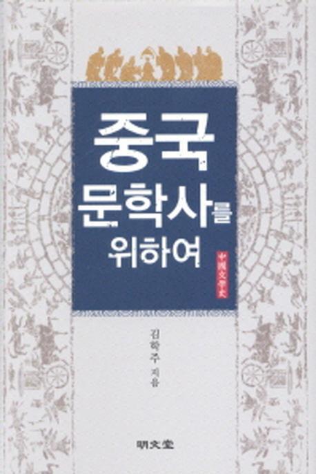 중국문학사를 위하여