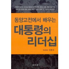 동양 고전에서 배우는 대통령의 리더십