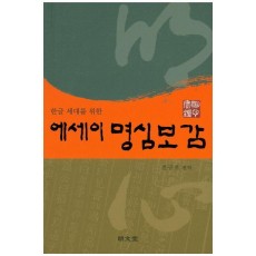 한글 세대를 위한 에세이 명심보감