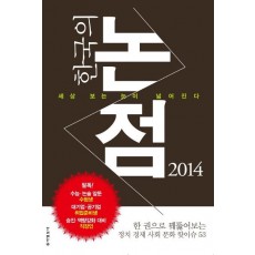 한국의 논점(2014)