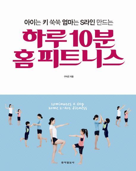 아이는 키 쑥쑥 엄마는 S라인 만드는 하루 10분 홈 피트니스