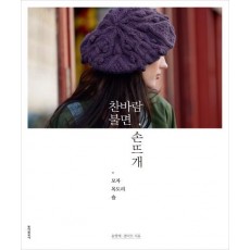 찬바람 불면, 손뜨개