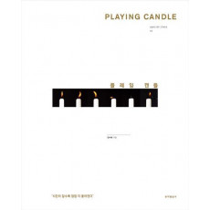 Playing Candle(플레잉 캔들)