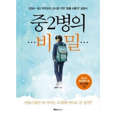 중2병의 비밀