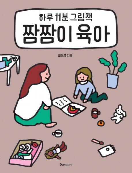 하루 11분 그림책 짬짬이 육아