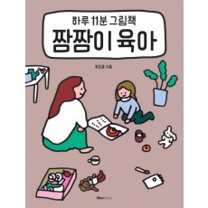 하루 11분 그림책 짬짬이 육아