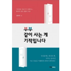 부부 같이 사는 게 기적입니다