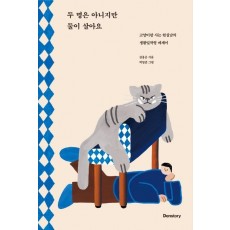 두 명은 아니지만 둘이 살아요