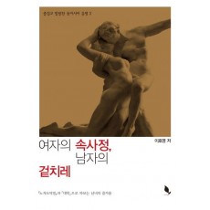 여자의 속사정, 남자의 겉치레