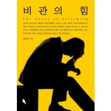 비관의 힘