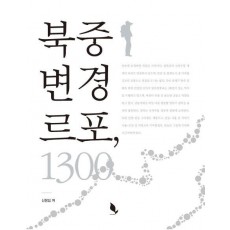 북중 변경 르포, 1300