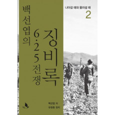 백선엽의 6.25 전쟁 징비록. 2