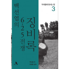 백선엽의 6.25 전쟁 징비록. 3