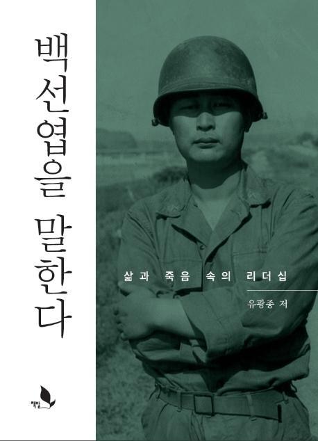 백선엽을 말한다