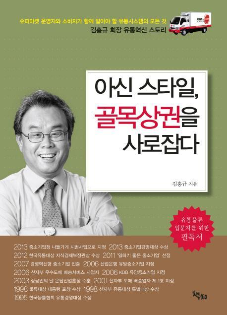 아신 스타일, 골목상권을 사로잡다