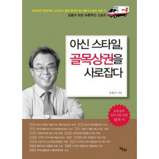 아신 스타일, 골목상권을 사로잡다