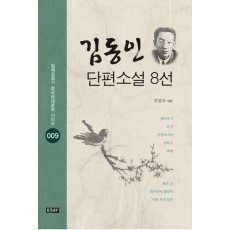 김동인 단편소설 8선