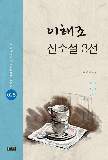 이해조 신소설 3선