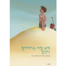 할아버지는 바람 속에 있단다