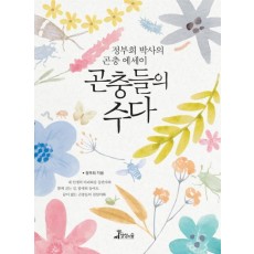 곤충들의 수다